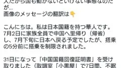 日本に帰化した元中国人、里帰りするも日本に戻れなかった挙句、中国国籍に「復帰」させられる