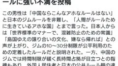 在日中国人男性「日本はルールの為に生きてるアホな国」
